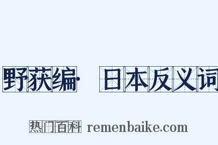 野获编·日本反义词是什么意思的图片